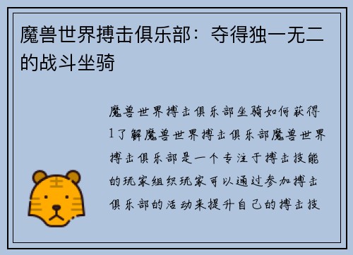 魔兽世界搏击俱乐部：夺得独一无二的战斗坐骑