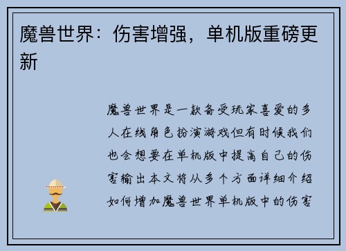 魔兽世界：伤害增强，单机版重磅更新