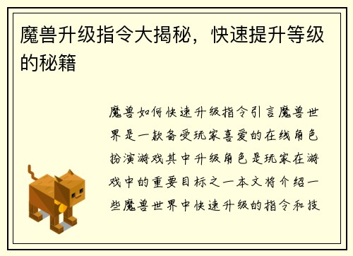 魔兽升级指令大揭秘，快速提升等级的秘籍