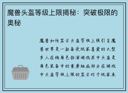 魔兽头盔等级上限揭秘：突破极限的奥秘