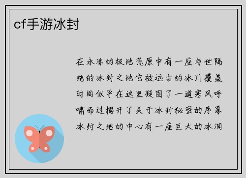 cf手游冰封