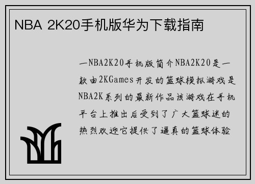 NBA 2K20手机版华为下载指南
