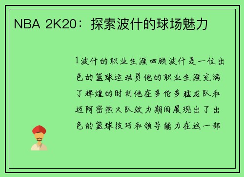 NBA 2K20：探索波什的球场魅力