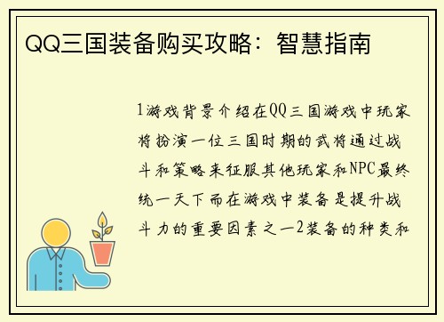 QQ三国装备购买攻略：智慧指南