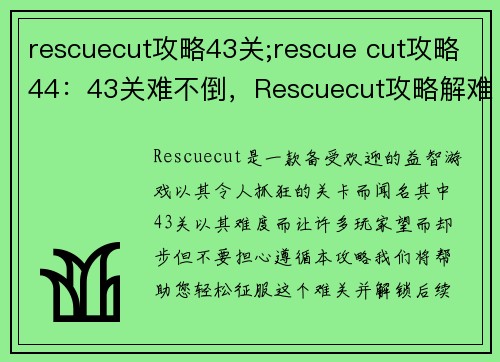 rescuecut攻略43关;rescue cut攻略44：43关难不倒，Rescuecut攻略解难题
