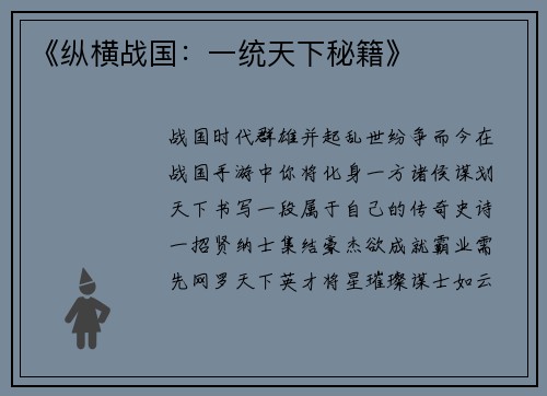 《纵横战国：一统天下秘籍》