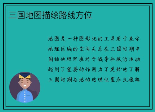 三国地图描绘路线方位