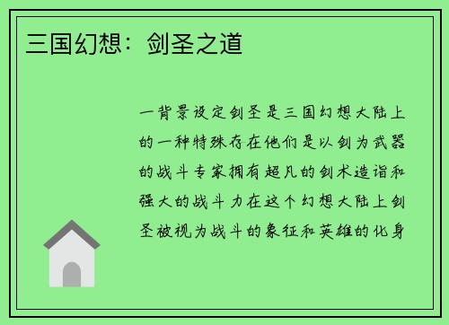 三国幻想：剑圣之道