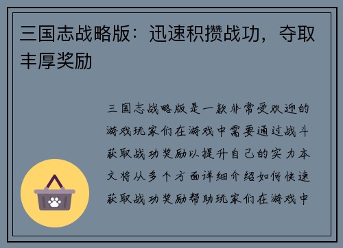 三国志战略版：迅速积攒战功，夺取丰厚奖励