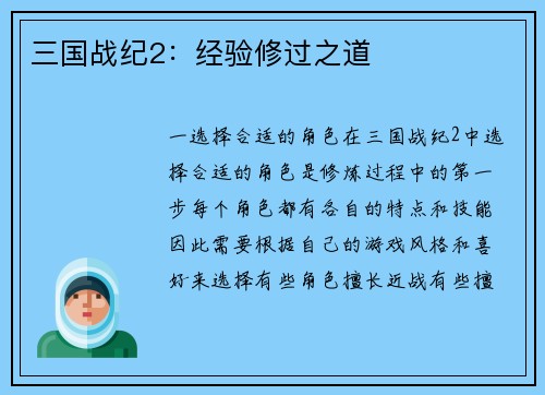 三国战纪2：经验修过之道