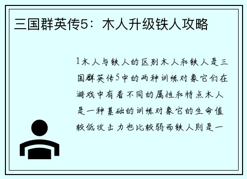 三国群英传5：木人升级铁人攻略