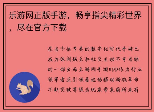 乐游网正版手游，畅享指尖精彩世界，尽在官方下载