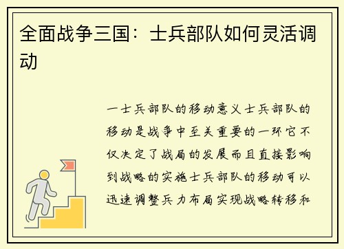 全面战争三国：士兵部队如何灵活调动