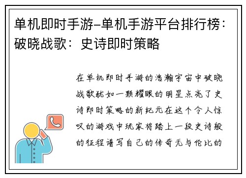 单机即时手游-单机手游平台排行榜：破晓战歌：史诗即时策略