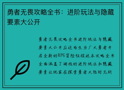勇者无畏攻略全书：进阶玩法与隐藏要素大公开