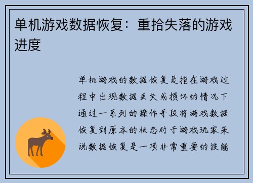 单机游戏数据恢复：重拾失落的游戏进度