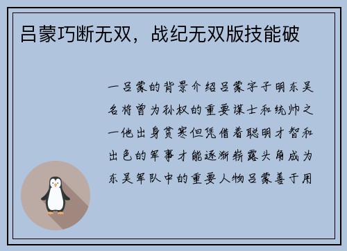 吕蒙巧断无双，战纪无双版技能破