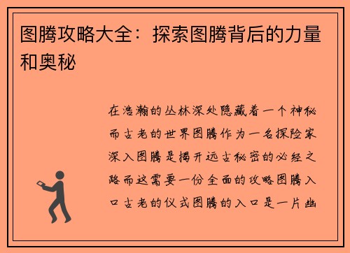 图腾攻略大全：探索图腾背后的力量和奥秘