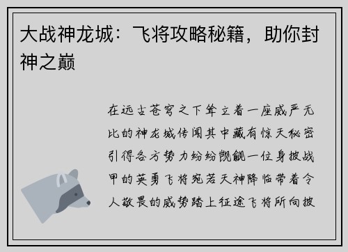 大战神龙城：飞将攻略秘籍，助你封神之巅