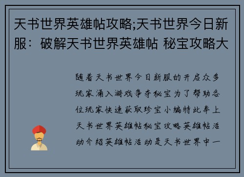 天书世界英雄帖攻略;天书世界今日新服：破解天书世界英雄帖 秘宝攻略大揭秘