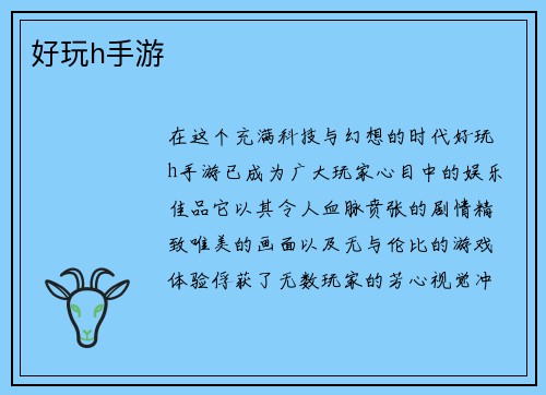 好玩h手游