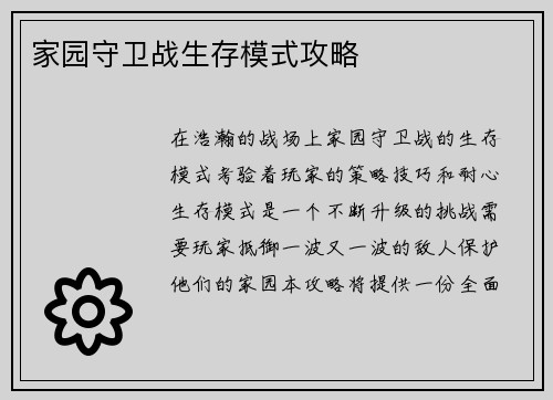 家园守卫战生存模式攻略
