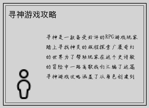 寻神游戏攻略