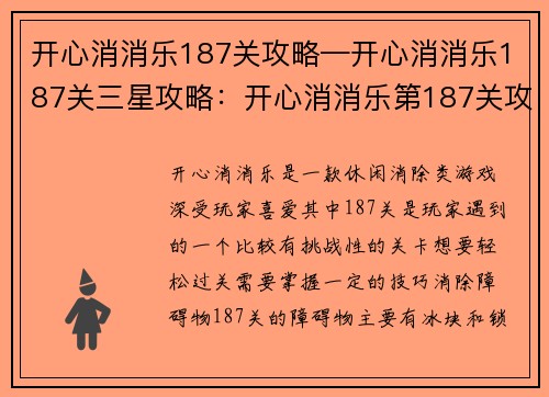 开心消消乐187关攻略—开心消消乐187关三星攻略：开心消消乐第187关攻略：轻松过关秘籍