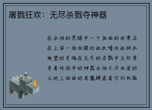 屠戮狂欢：无尽杀戮夺神器