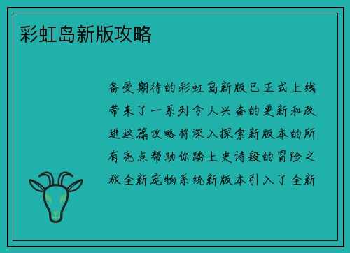 彩虹岛新版攻略