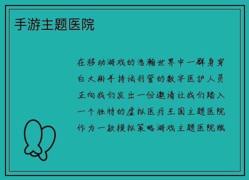 手游主题医院
