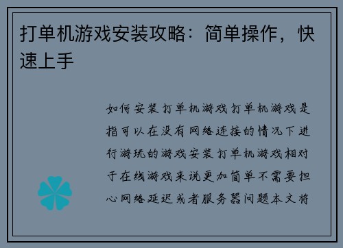 打单机游戏安装攻略：简单操作，快速上手