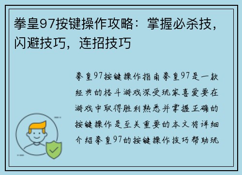 拳皇97按键操作攻略：掌握必杀技，闪避技巧，连招技巧