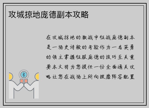 攻城掠地庞德副本攻略