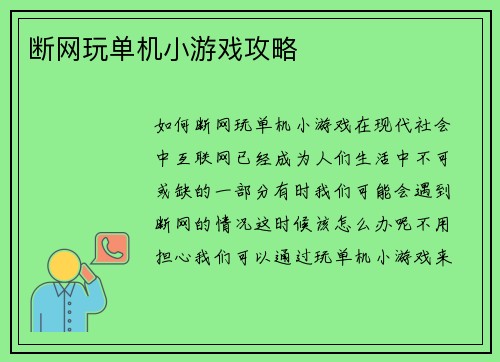 断网玩单机小游戏攻略