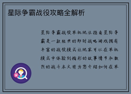星际争霸战役攻略全解析