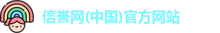 信誉网